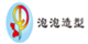 泡泡造型