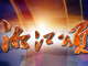 《湘江颂》