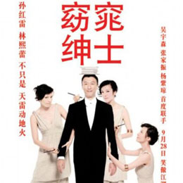 《窈窕绅士》海报