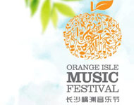 2009长沙橘洲音乐节