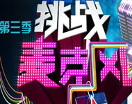 挑战麦克风第三季