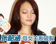张韶涵母女关系破裂