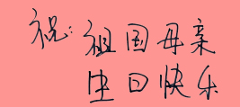 湖南卫视主持人集体祝福祖国
