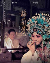 陈凯歌《梅兰芳》
