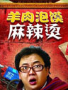 《羊肉泡馍麻辣烫》爆笑上映