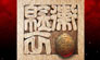 甄子丹《锦衣卫》