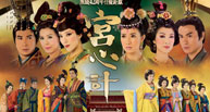 香港宫廷剧《宫心计》