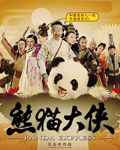《熊猫大侠》