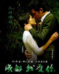 《成都我爱你》