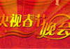 2010年央视春晚