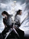 郭富城郑伊健《风云2》海报