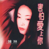 《害怕爱上你》