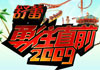勇往直前2009