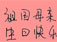 关键词：国庆