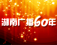 湖南广播60年