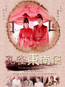 《孔雀东南飞》