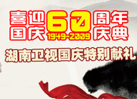 湖南卫视国庆特别献礼