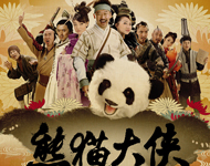 古装爆笑喜剧《熊猫大侠》