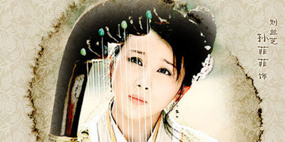 孙菲菲饰演刘兰芝