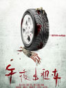 《午夜出租车》将发动态海报