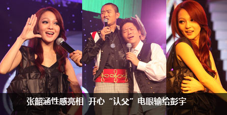 张韶涵性感亮相 开心“认父”电眼输给彭宇