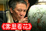 鉴宝更鉴人