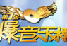 没有“意外”的劲爆榜不会劲爆