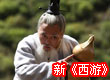孙悟空变身白发老道