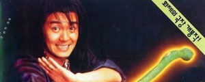 1992《武状元苏乞儿》