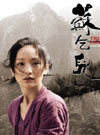 《苏乞儿》单人海报