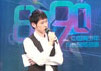情感故事《8090》