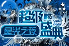 MTV超级盛典之星光之夜即将降临