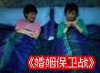 马伊琍、袁立同床共枕