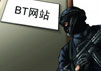 BT下载：神仙打架，凡人遭殃