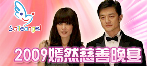 专题：2009年嫣然慈善晚宴