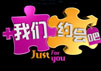 “我们约会吧”特别招募