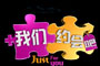 我们约会吧特别招募