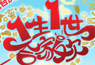 一生一世合家欢