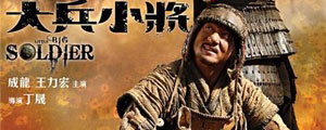 《大兵小将》