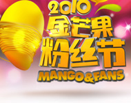2010金芒果粉丝节