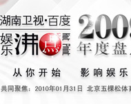2009湖南卫视百度娱乐沸点