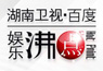 湖南卫视百度娱乐沸点