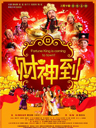 《财神到》“财神”海报曝光
