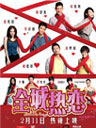 《全城热恋》最终版海报曝光