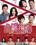 《全城热恋》