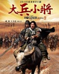 《大兵小将》