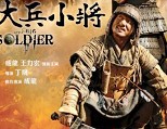 《大兵小将》精彩抢先看