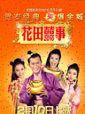 《花田囍事》贺岁版海报