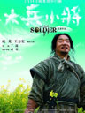 《大兵小将》王力宏消失