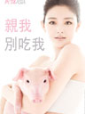 大S露美肌抱小猪拍广告